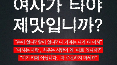 “커피는 여자가 타야 제맛입니까?”…‘국회페미’ 첫 캠페인