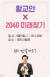 지난 5일 오후 7시30분 국회 사랑재에서 진행하는 토크콘서트 포스터. 연한 분홍색이 배경색이다. [사진 자유한국당]