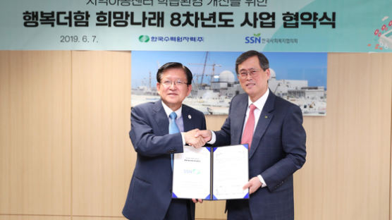 한국수력원자력, 사회복지협의회에 40억원 기부