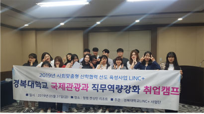 경복대 LINC+사업단, 사회맞춤형 국제관광-직무역량강화 취업캠프
