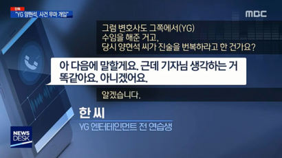 MBC, 한서희 인터뷰 공개 “비아이 마약 사실…말하면 양현석한테 혼나” 