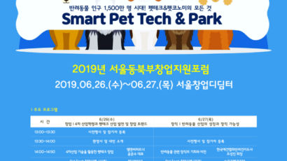 서울창업디딤터, 2019 서울동북부창업지원포럼 ‘Smart Pet Tech & Park’ 개최 