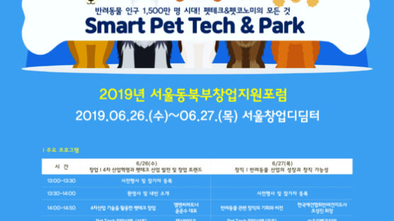 서울창업디딤터, 2019 서울동북부창업지원포럼 ‘Smart Pet Tech & Park’ 개최 