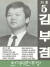 김부겸 의원은 1988년 한겨레민주당 창당에 참여했다. 13대 총선에서 김 의원의 선거 벽보. [중앙선거관리위원회 제공]