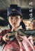 tvN 드라마 &#39;미스터션샤인&#39; 포스터. [사진 tvN]