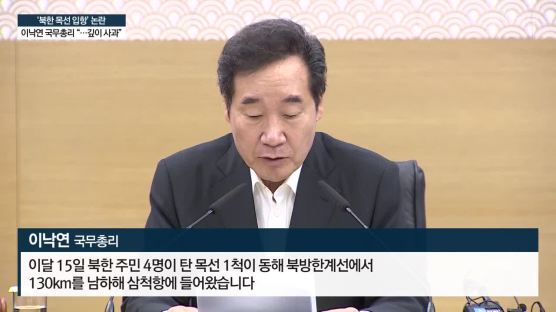 [영상]북한 목선이 확인시켜준 구멍뚫린 안보에 총리ㆍ장관 뒤늦은 사과