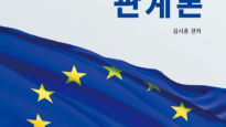 한국외대 장모네 EU센터, 출간기념 세미나
