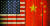 미국과 중국의 국기. [중앙포토]