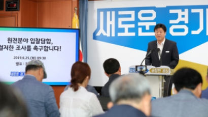 ‘신한울 원전 입찰담합 의혹’ 경기도 핫라인 제보에 "검찰 고발"
