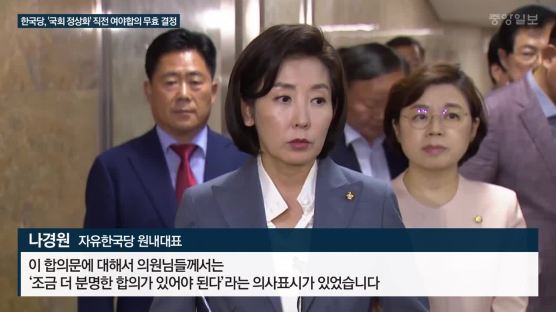 나경원의 국회정상화 합의, 한국당 의원들이 2시간 만에 뒤엎었다