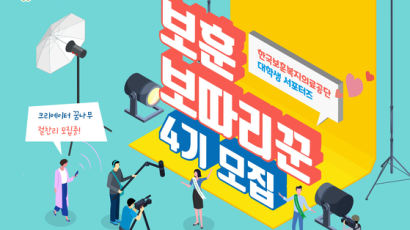 한국보훈복지의료공단, 대학생 서포터즈 ‘보훈 보따리꾼 4기’ 모집