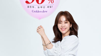 골든듀, 30주년 기념 ‘Golden Sale 30%’ 행사
