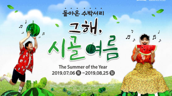 "수박서리 해볼까" 한국민속촌서 열리는 여름축제 '그해 시골 여름'
