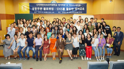 사이버한국외대 영어학부 및 TESOL대학원, ‘SNS를 활용한 영어교육’ 콜로퀴엄 개최
