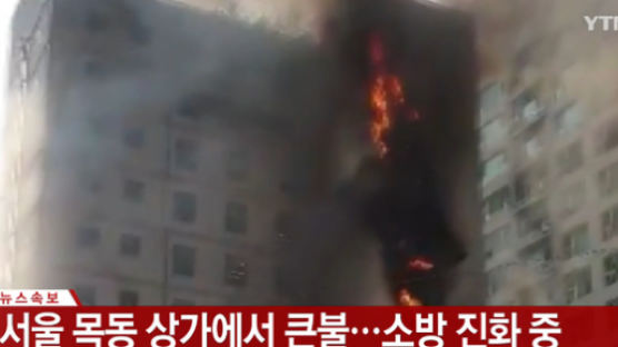 서울 목동 상가에서 큰불…200여명 대피