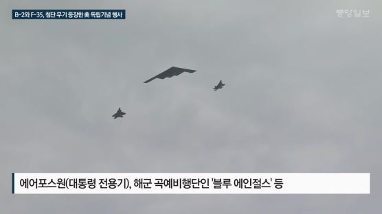 [서소문사진관] B-2와 F-35, 첨단 무기 등장한 美 독립기념 행사 