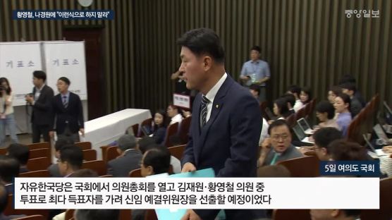 한국당 예결위장 김재원···경선 거부 황영철, 나경원에 항의