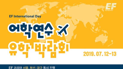 어학연수ㆍ유학 박람회 ‘EF 인터네셔널 데이’ 12~13 일 개최