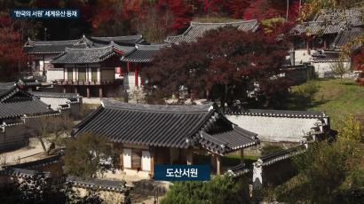 [영상]사진영상으로 보는 유네스코 세계유산 ‘한국의 서원’ 9곳