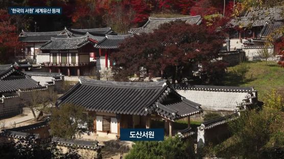 "이런 공간은 한국 뿐"···서원 9곳 유네스코 세계문화유산 등재