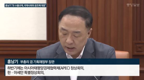 홍남기·유명희 "日 수출규제, 국제사회와 공조해 대응"