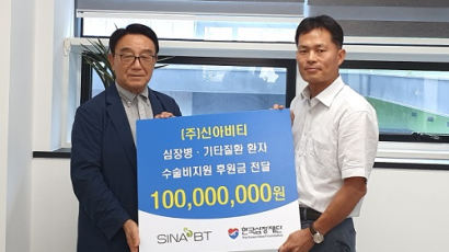 신아비티 ‘심장병 환자 후원금’ 한국심장재단에 전달