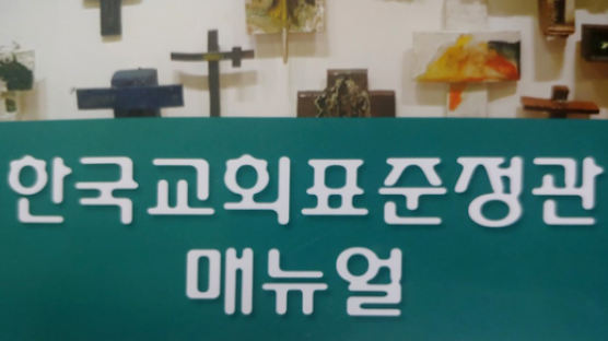 한국교회 표준정관 첫 완성…“담임목사 영적 카리스마에 의지했던 한국교회”