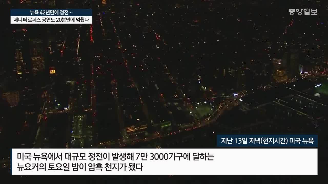 뉴욕 42년 전 그날처럼 '블랙아웃'…지하철 4시간 멈췄다 | 중앙일보