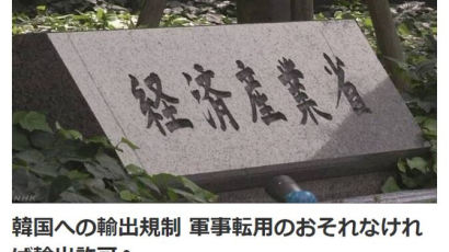 NHK “日, 군사전용 우려 없으면 신속 수출허가 방침”