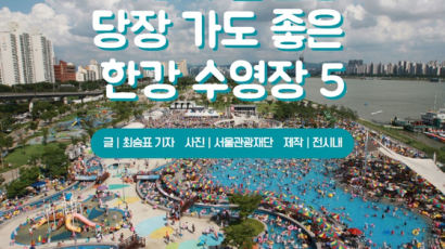 [카드뉴스] 가성비 끝판왕, 당장 갈 만한 한강 수영장 5