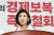나경원 자유한국당 원내대표가 19일 오후 서울 여의도 국회에서 열린 의원총회에서 모두발언을 하고 있다. [뉴스1]