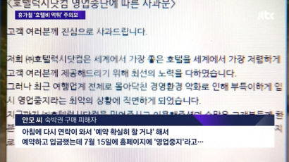 "빈방 있다"는 말에 입금하니 잠적…휴가철 숙박 피해 유의