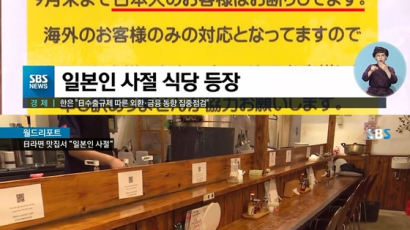 日 관광지 맛집에 "일본인 절대 사절" 문구…무슨 일?