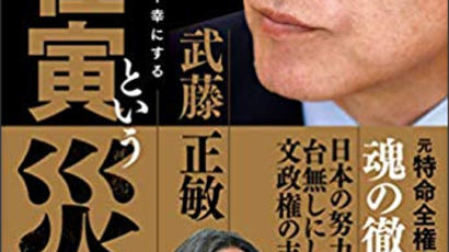 무토 前주한 일본대사, 『문재인이라는 재액』 단행본 출간