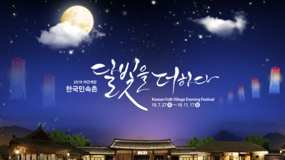 한국민속촌, 27일부터 야간개장…‘달빛을 더하다’ 개최