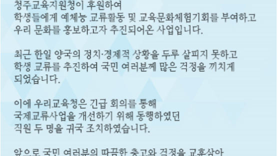 성난 민심 못이겨 일본 떠난 지 하루만에 귀국한 교육청 직원