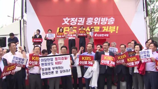 한국당, ‘안 뽑아요’ 로고 노출 KBS에 25억 손해배상 청구
