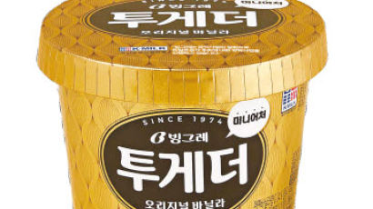 [맛있는 도전] 45년 만에 몸집 줄인 국민 아이스크림이젠 1인 가구도 ‘투게더’로 빙그레~ 