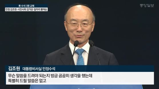 조국 민정수석 후임 김조원···일자리 황덕순·시민사회 김거성