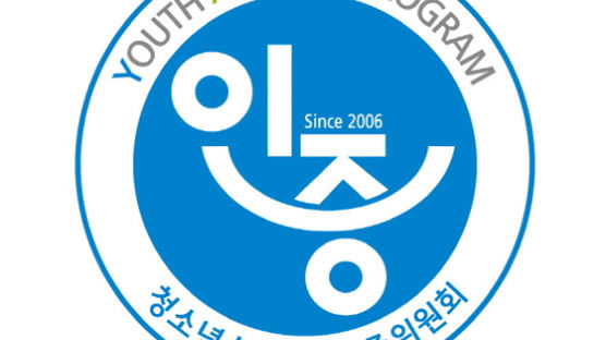 한국청소년활동진흥원 “청소년 체험활동 안전성, 신고ㆍ인증제로 확인하세요”