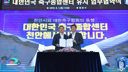 '제2의 NFC' 축구종합센터, 천안시 유치 확정…2024년 준공