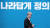 주거복지에 가치를 두는 김수현 전 청와대 정책실장은 노무현 정부 때부터 부동산 정책을 관할했다. / 사진:연합뉴스