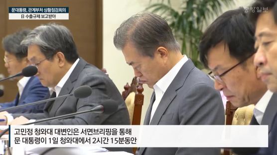 문대통령, 장관들 긴급 소집…日 수출규제 상황점검 회의