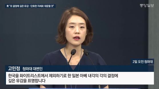 청와대 "아베 내각 결정에 깊은 유감…부당 조치에 단호히 대응"