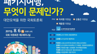 경희사이버대 윤병국 교수 ‘패키지여행, 무엇이 문제인가’ 국회토론회 참여