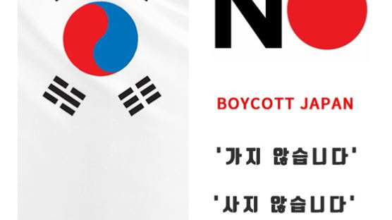 서울시는 ‘미즈노’ 협찬 사절, 중구는 ‘노 재팬’ 배너…‘보이콧 일본’ 확산