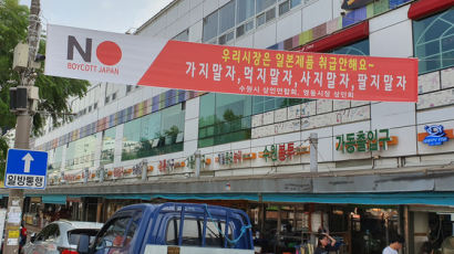 인천, 경기 수원 상인들도 “일본제품 안 팔아요”…불매운동 확산