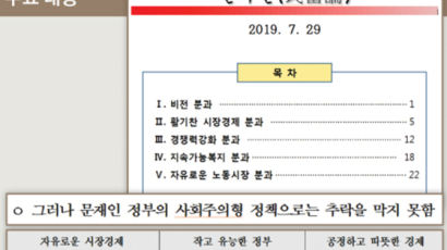 [단독] 한국당 77인 경제 필승카드···국부론 넘어 '민부론' 