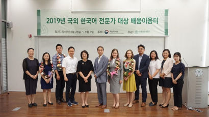 국립국어원 '2019 배움이음터' 종료···국외 한국어교육 연구 역량 강화