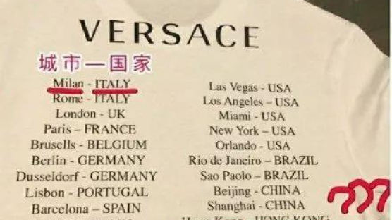 티셔츠에 ‘홍콩·마카오’ 별도 나라로 표시한 베르사체, 중국서 사과